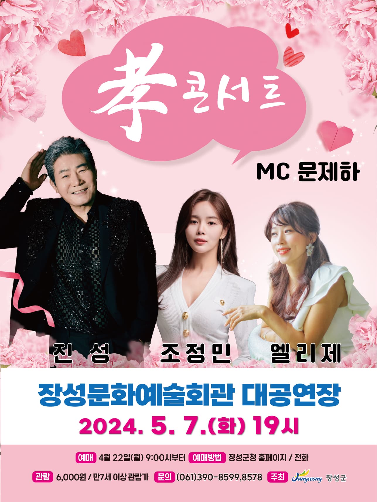 효 콘서트 [장성]