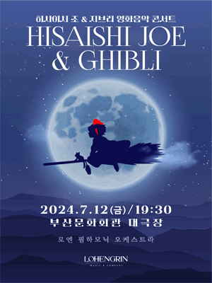 히사이시조 & 지브리 영화음악 심포니 콘서트 with 오케스트라 [부산]
