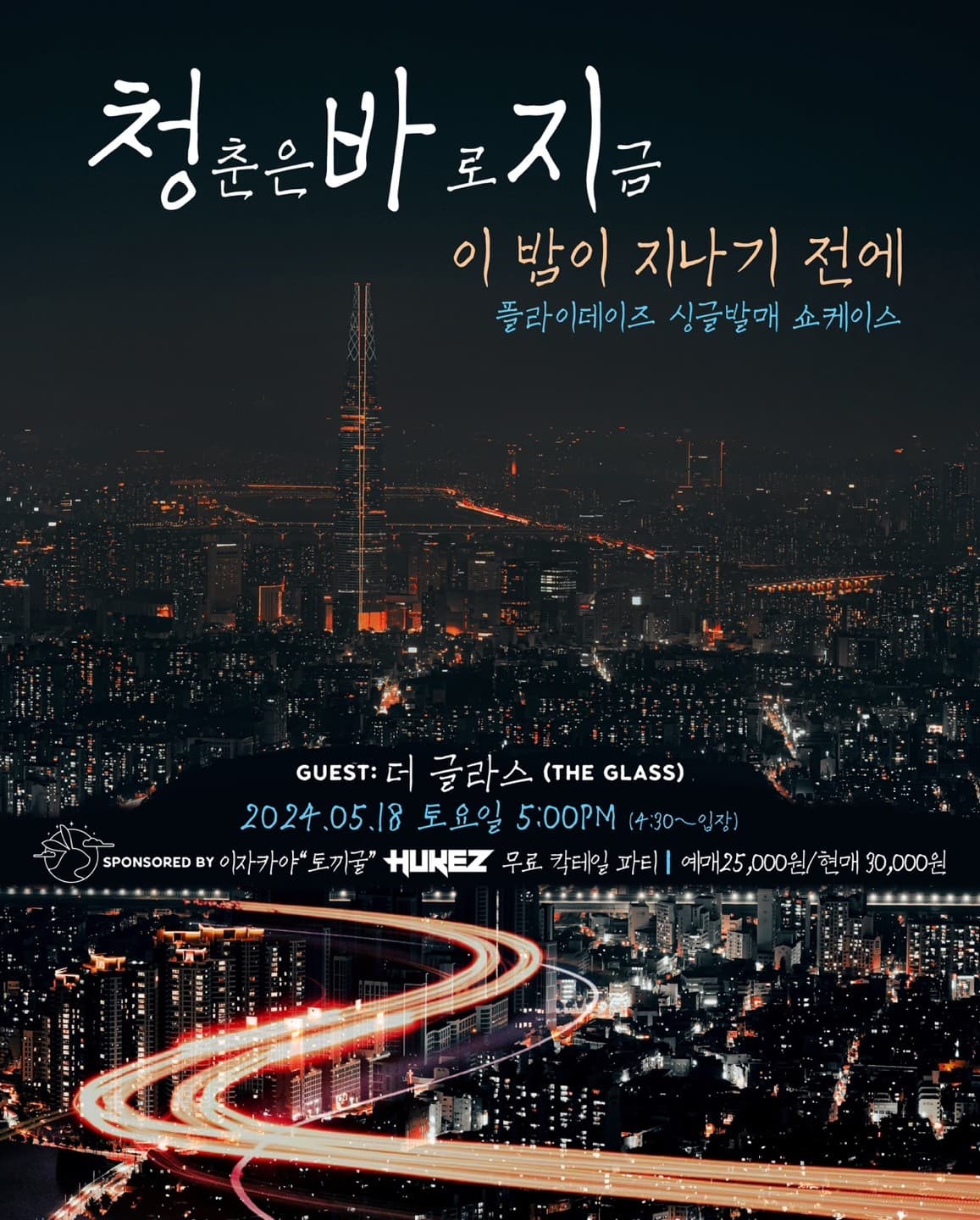 플라이데이즈 싱글발매 쇼케이스: 청춘은 바로 지금, 이 밤이 지나기 전에