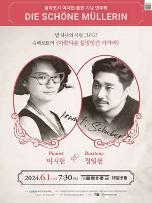 음악코치 이지현 출판 기념 연주회: 별 하나의 사랑 그리고 슈베르트의 아름다운 물방앗간의 아가씨