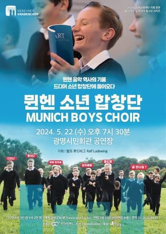 뮌헨 소년 합창단 [광명]