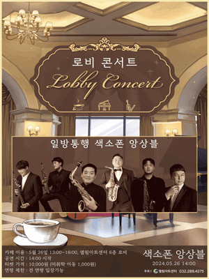 일방통행 색소폰 앙상블 [인천]