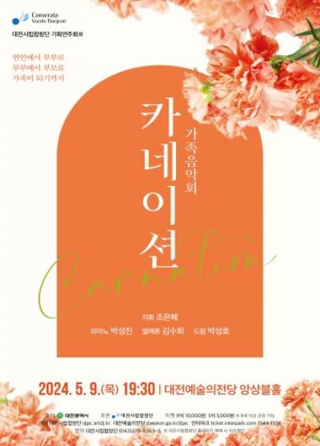 대전시립합창단, 기획연주회 3: 가족음악회 카네이션