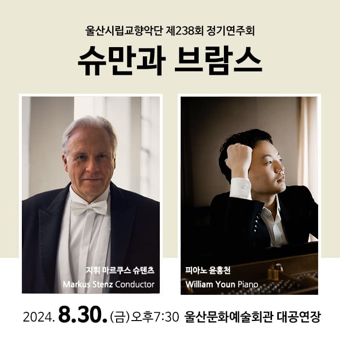 제238회 울산시립교향악단 정기연주회: 슈만과 브람스 [울산]