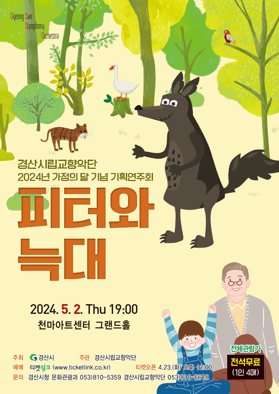 경산시립교향악단 기획연주회: 피터와 늑대