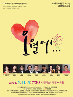 제14회 스페이스 연 정기연주회: 오월 愛
