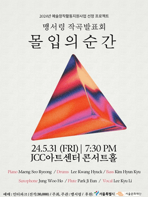 맹서령 작곡발표회: 몰입의 순간