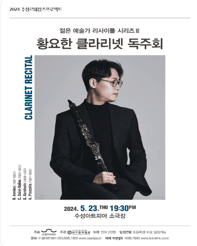 젊은 예술가 리사이틀 시리즈 Ⅲ, 황요한 클라리넷 독주회 [대구]