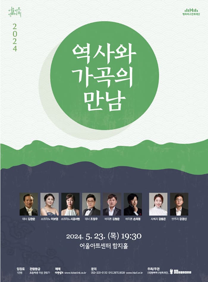 어울아트센터 기획공연, 렉쳐 가곡 콘서트: 역사와 가곡의 만남 [대구]