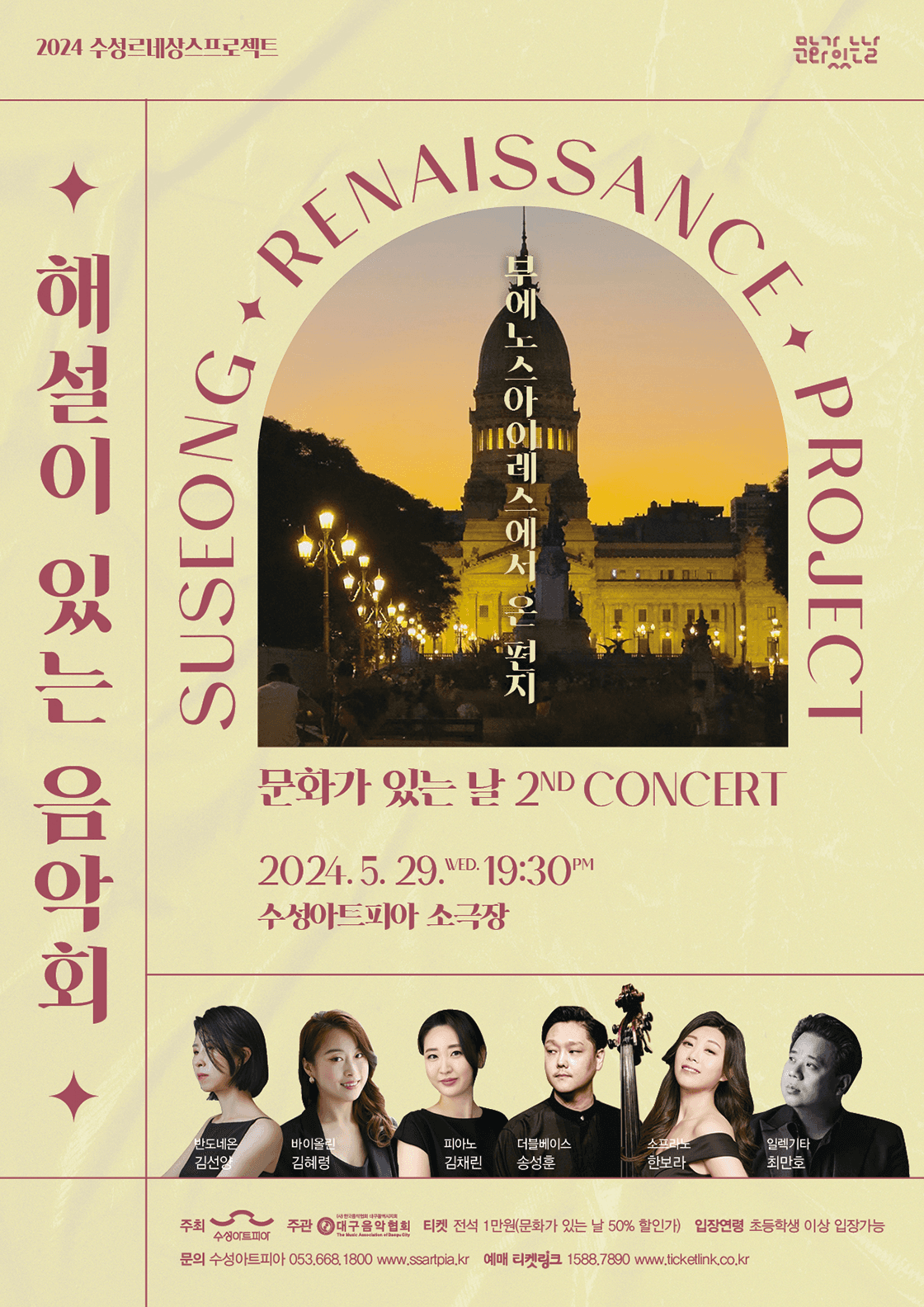 해설이 있는 음악회, 부에노스아이레스에서 온 편지 [대구]