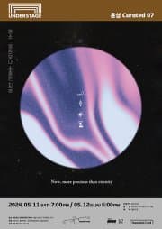 윤상 Curated 07, 영소: 영원보다 소중한 지금
