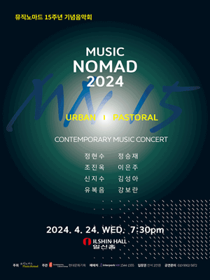 뮤직노마드 15주년 기념음악회: URBAN / PASTORAL