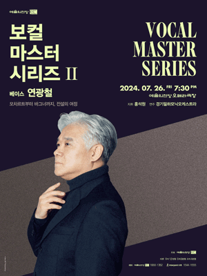 예술의전당 보컬 마스터 시리즈 Ⅱ: 베이스 연광철