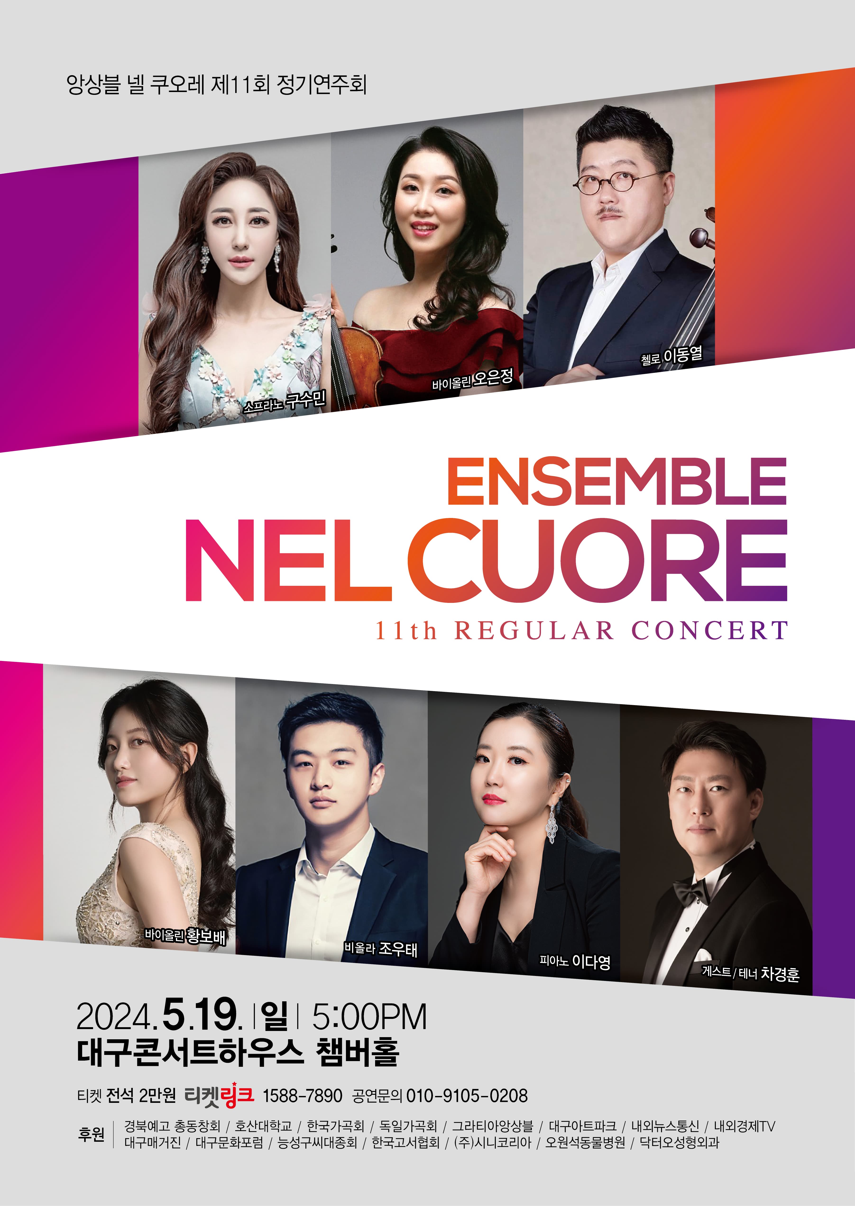 제11회 넬쿠오레 앙상블 정기연주회 [대구]