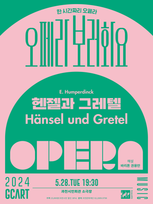 오페라 보러화요, 헨젤과 그레텔 [과천]