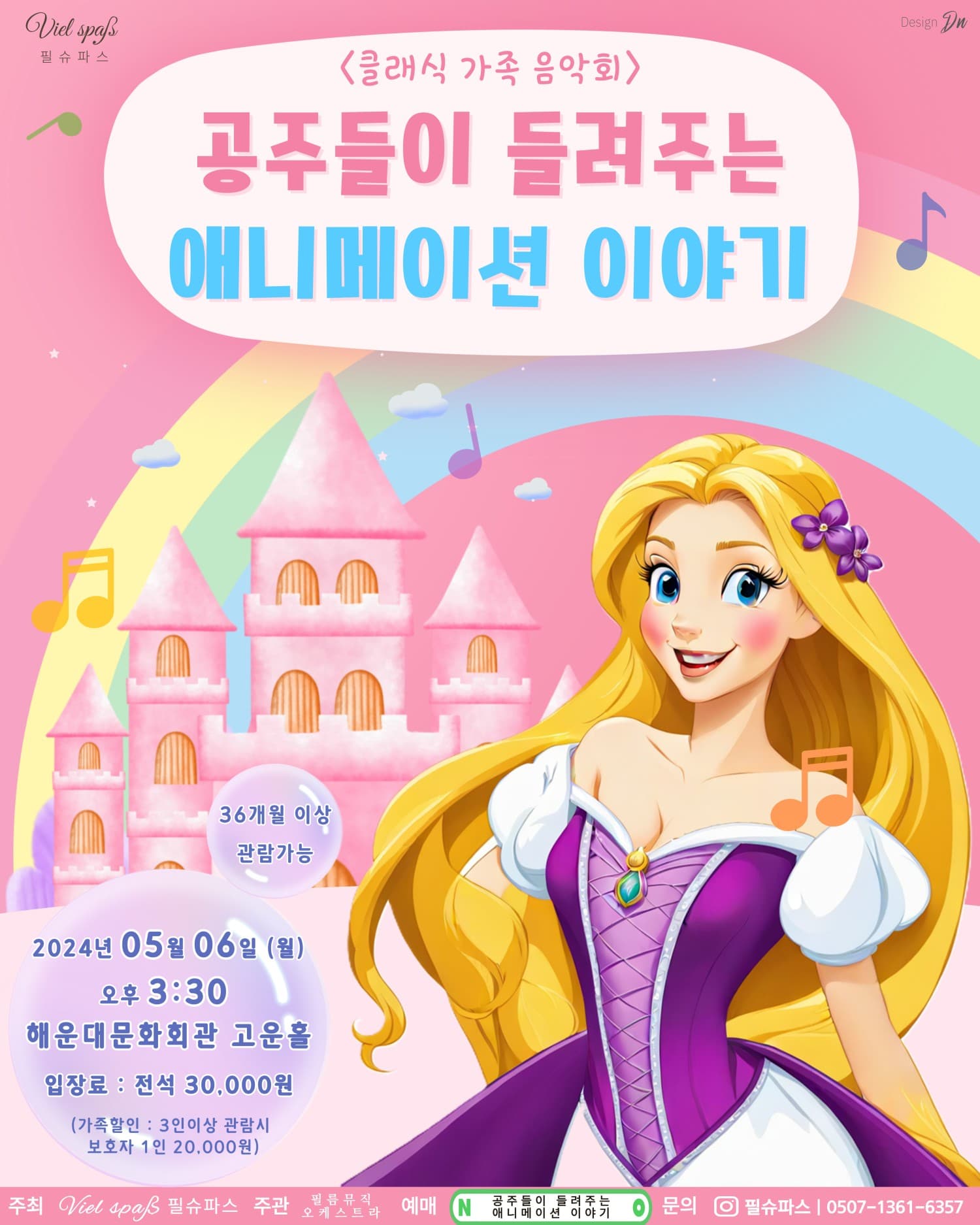 클래식 가족 음악회, 공주들이 들려주는 애니메이션 이야기