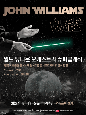 월드 유니온 오케스트라 슈퍼클래식: 존윌리엄스 스타워즈 [예술의전당]
