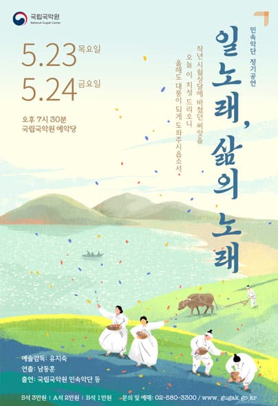 민속악단 정기공연: 일 노래, 삶의 노래