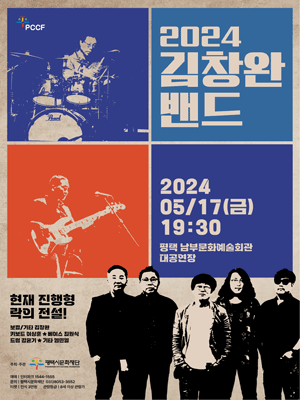 김창완 밴드, 어버이날 특별공연 [평택]