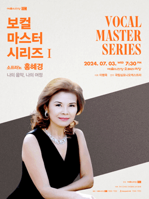 예술의전당 보컬 마스터 시리즈 Ⅰ: 소프라노 홍혜경