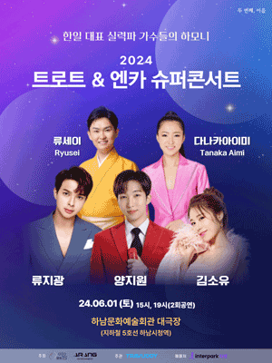 트로트 & 엔카 슈퍼콘서트 [하남]