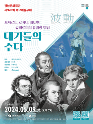 제978회 목요예술무대: 왕들의 귀환, 대가들의 수다