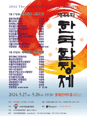 제44회 한국합창제: 일반 합창의 밤 / 세대공감 합창의 밤