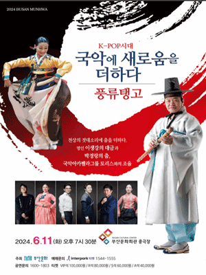 풍류탱고: K-POP시대 국악에 새로움을 더하다 [부산]