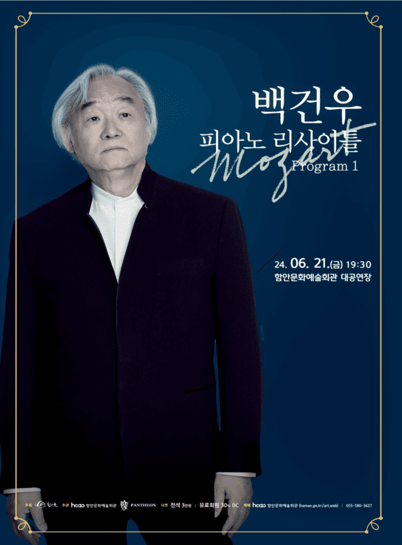 백건우 피아노 리사이틀 [함안]