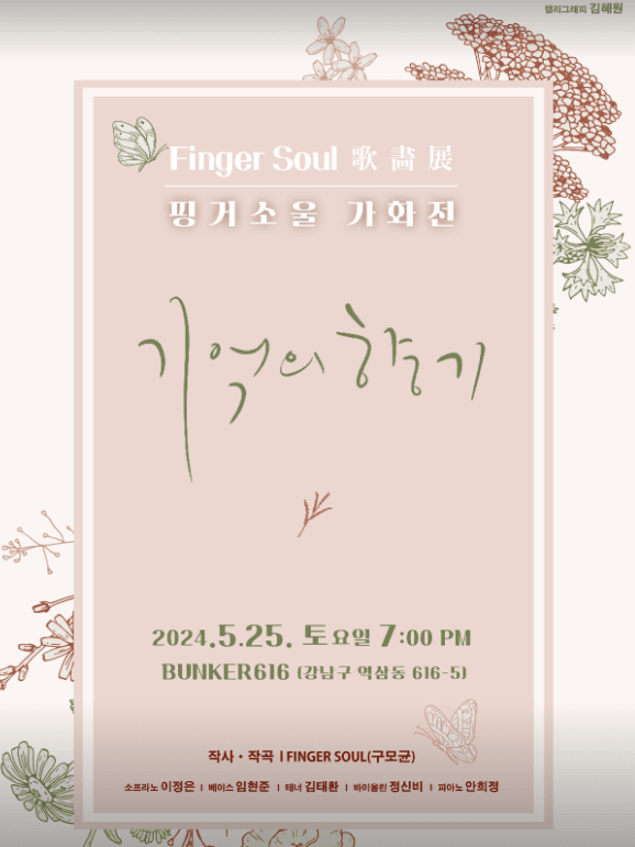 핑거소울 가화전: 기억의 향기
