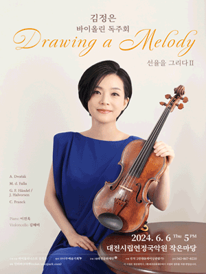 김정은 바이올린 독주회: Drawing a Melody 선율을 그리다 Ⅱ