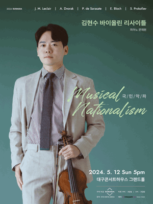 김현수 바이올린 리사이틀: 국민악파 Musical Nationalism