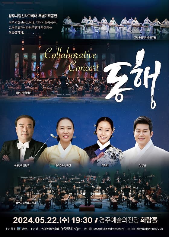 경주시립신라고취대 특별기획공연: 교류음악회 동행