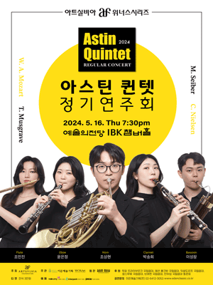 아스틴 퀸텟 정기연주회