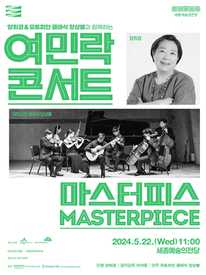 양희경 & 유토피안 클래식 앙상블과 함께하는 여민락콘서트: 마스터피스 [세종] (5월)