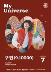 먼데이프로젝트 시즌7, My Universe: 구만(9.10000) 단독 콘서트