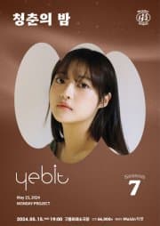 먼데이프로젝트 시즌7, 청춘의 밤: 예빛 단독 콘서트