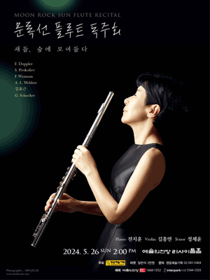 문록선 플루트 독주회: 새들, 숲에 모여들다