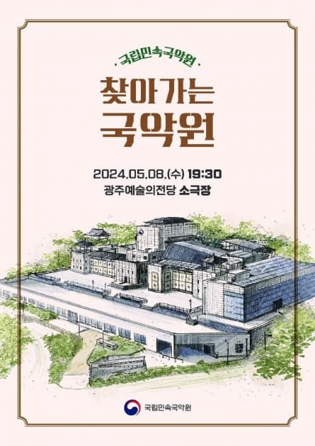 광주시립창극단 교류공연, 국립민속국악원 찾아가는 국악원