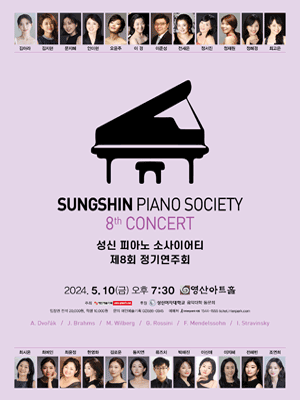 제8회 성신 피아노 소사이어티 정기연주회