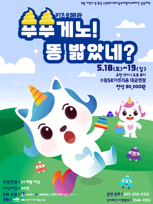 푸푸게노! 똥 밟았네? [수원]