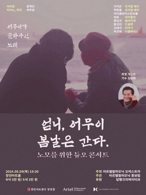 윤혁진 & 백주엽 듀오 리사이틀: 엄니, 어무이 봄날은 간다.