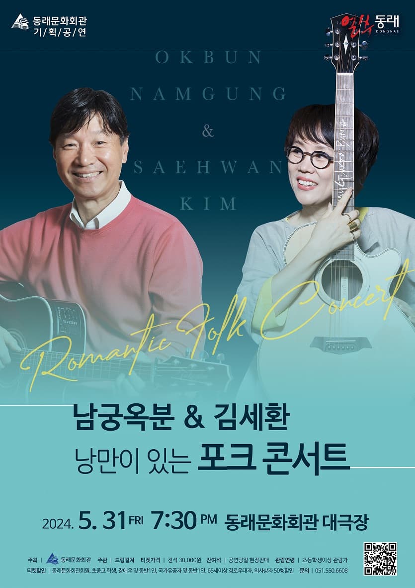 남궁옥분 & 김세환, 낭만이 있는 포크 콘서트