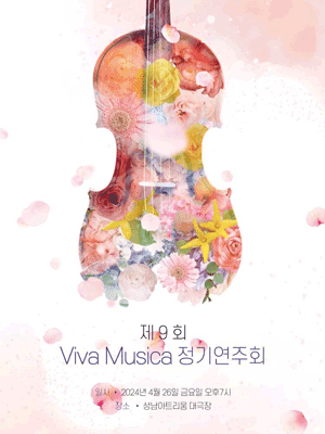 제9회 Viva Musica 정기연주회 [성남]