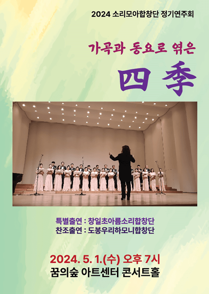 소리모아 합창단 정기연주회: 가곡과 동요로 엮은 사계(四季)