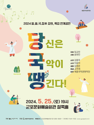 당국땡: 당신은 지금 국악이 땡긴다 [군포]