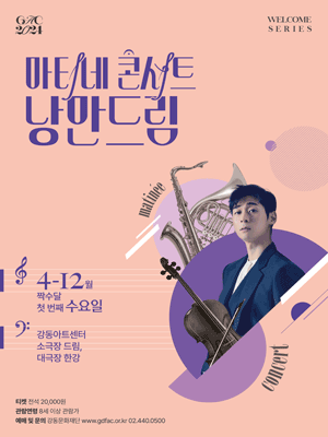 마티네 콘서트, 낭만드림: 고전을 담아 (6월)