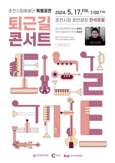 춘천시립예술단 특별공연, 퇴근길 콘서트