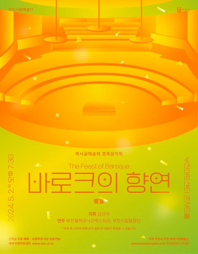 부천시립예술단, 복사골 예술제 경축음악회: 바로크의 향연