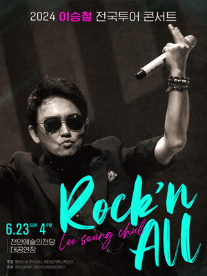 이승철 전국투어 콘서트: Rock’n All [천안]